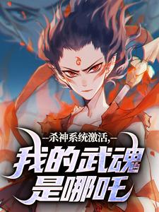 杀神系统激活，我的武魂是哪吒李云霄李长风by第一杯奶茶免费看