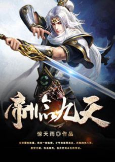 秦羽秦岩主角小说帝临九天抖音文免费阅读全文
