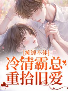 痴缠不休：冷清霸总重拾旧爱是什么小说沈鸯周越全本免费阅读