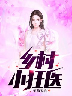 乡村小狂医快手热推李大柱乔燕免费阅读