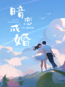暗恋成婚小说百度云完整章节列表免费阅读-暗夜阅读网