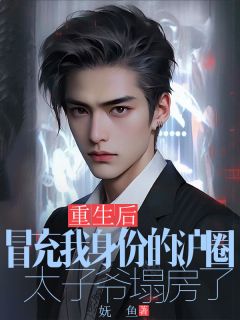 主角是宋芊芊秦奕沈以桉的小说叫什么重生后，冒充我身份的沪圈太子爷塌房了免费全文阅读