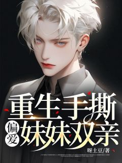 重生手撕偏爱妹妹双亲苏清张涛小说完整在线阅读-暗夜阅读网
