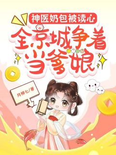 神医奶包被读心,全京城争着当爹娘小说苏安安江云最新章节阅读-暗夜阅读网