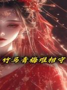新上竹马青梅难相守第921次日落小说免费阅读