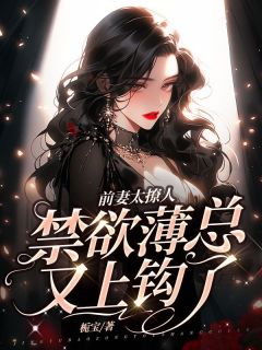 前妻太撩人，禁欲薄总又上钩了白念晚薄纪言小说完整在线阅读