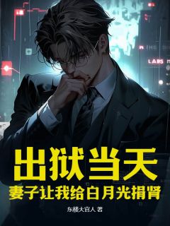 出狱当天，妻子让我给白月光捐肾抖音全本小说林北柳清柔抖音免费章节阅读