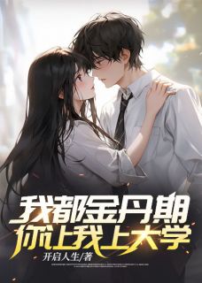 抖音小说我都金丹期了，你让我上大学？，主角沈炼韩倩儿最后结局小说全文免费