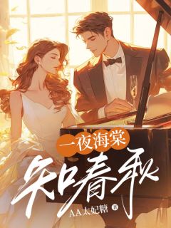 主角是沈经云裴知渝的小说一夜海棠知春秋最完整版热门连载