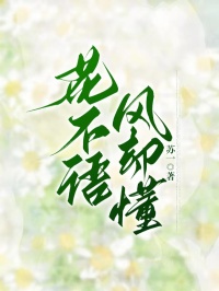 最完整版花不语，风却懂热门连载小说