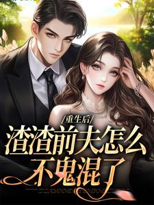 无广告小说重生后，渣渣前夫怎么不鬼混了-晚棠何景深在线阅读