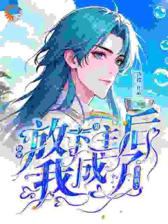 熬夜也要看完的快穿：放下男主后我成了别人的宝小说推荐
