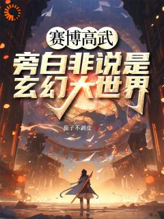 赛博高武，旁白非说是玄幻大世界全集小说_伊翎陆芷晴完结版阅读