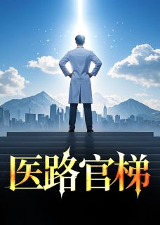 医路官梯是什么小说李毅秦冷婉全本免费阅读-暗夜阅读网
