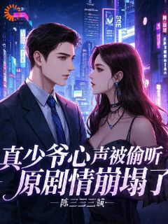 主人公陆池李春花在线免费试读真少爷心声被偷听，原剧情崩塌了最新章节列表