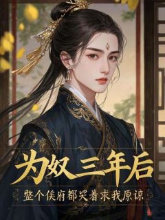 为奴三年后，整个侯府都哭着求我原谅小说全集(沈木瑶沈婉心萧哲川)无弹窗广告阅读