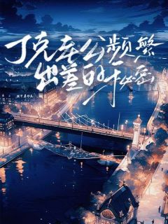 江冉顾斯年全本章节在线阅读大结局-暗夜阅读网