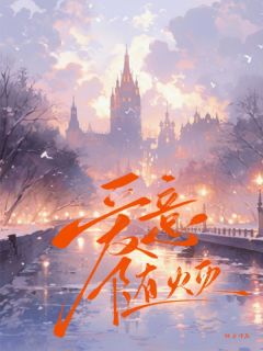 抖音小说爱意随火灭主角宁惜顾凌誉全文小说免费阅读