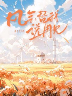 热文风会替我说再见小说-主角余笙笙傅烬全文在线阅读