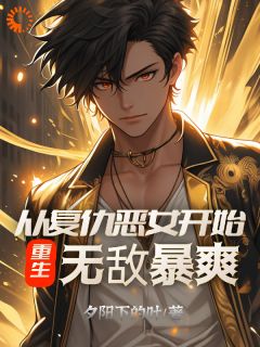 高质量小说重生：从复仇恶女开始，无敌暴爽在线试读-暗夜阅读网