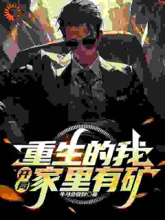 知乎小说重生的我，开局家里有矿主角是杨阳王秀琴全文阅读