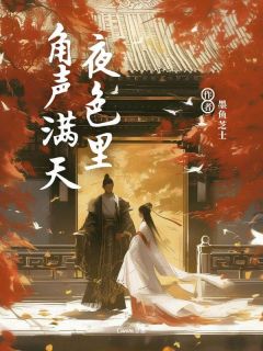 角声满天夜色里周跃刘晓欣免费全章节目录阅读-暗夜阅读网