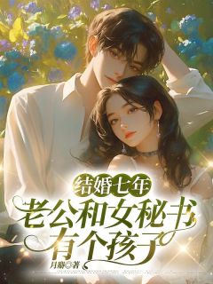 新书推荐结婚七年，老公和女秘书有个孩子完整版小说-苏心蕊沈以年最新章节阅读