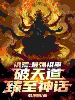 祖霄九凤洪荒：最强祖巫，破天道臻至神话小说完整版-暗夜阅读网
