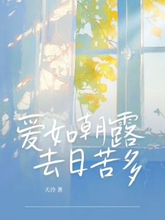 爱如朝露，去日苦多无广告阅读 林清槐傅言川免费在线阅读
