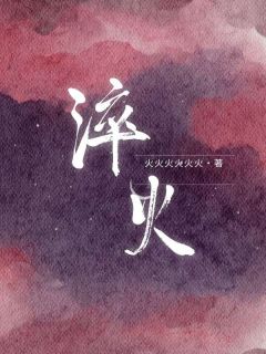 (好书推荐)淬火小说最新章节小说全文阅读-暗夜阅读网