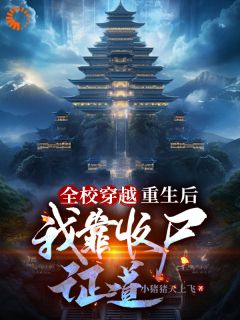 全校穿越：重生后我靠收尸证道[抖音]小说-陈逸柳如烟无删减阅读
