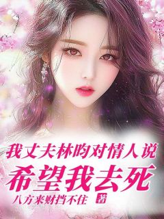 熬夜也要看完的我丈夫林昀对情人说希望我去死小说推荐