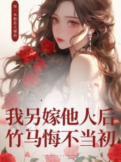 (抖音)我另嫁他人后，竹马悔不当初 主角白夏乔云方无霜