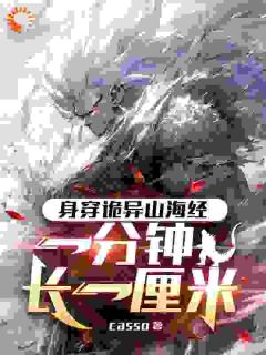 身穿诡异山海经，一分钟长一厘米小说全集(方古沈农)无弹窗广告阅读