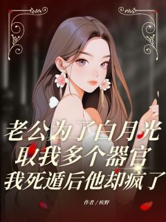 疾野最新小说老公为了白月光取我多个器官，我死遁后他却疯了顾深川傅临渊许岁宁在线试读