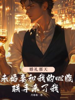 婚礼那天未婚妻和我的心腹联手杀了我小说(完结)-顾朗水幼南陆业慈章节阅读