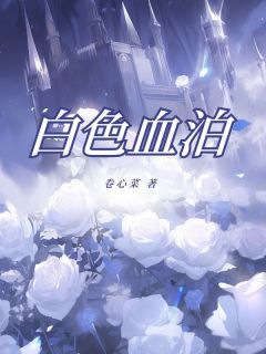 迟骞骁温甯全集小说_白色血泊完结版阅读