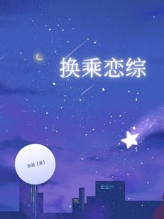 私藏读物换乘恋综秦若苏虞完结版免费阅读