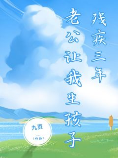 抖音爆款小说残疾三年,老公让我生孩子沈括赵夕惜江羡免费txt全文阅读