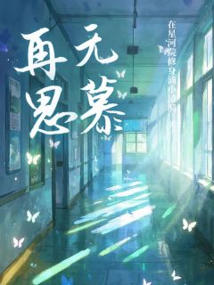 再无思慕小说沈安顾辞免费阅读-暗夜阅读网