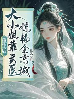 主角是苏宛离沈淮川的重生后，大小姐靠玄医惊艳全京城！抖音热门小说
