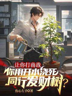 优质新书让你打商战，你用开水浇死同行发财树？最新章节小说全文阅读-暗夜阅读网