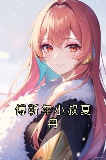 夏冉傅靳年小说傅靳年小叔夏冉完整章节
