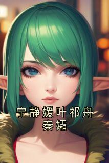 老书虫书荒推荐宁静媛叶祁舟秦孀txt小说阅读