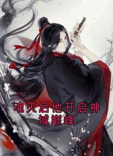 主人公苍诀蝶羽在线免费试读魂灭后他开启神域巅峰最新章节列表