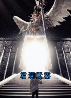 抖音小说君澜素容主角君澜素容全文小说免费阅读