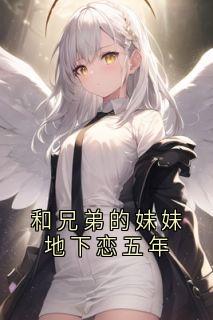 和兄弟的妹妹地下恋五年免费小说作者徐莫庭全文阅读