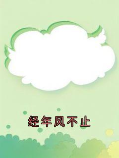 经年风不止顾清欢傅砚安大结局在线阅读