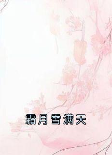 霜月雪满天裴泠秦旭宋翊小说完整在线阅读