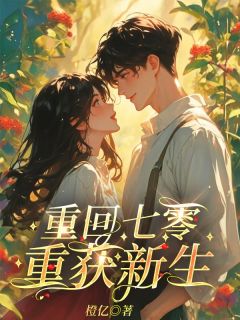 重回七零，重获新生(叶珠钱承宇)小说全章节目录阅读